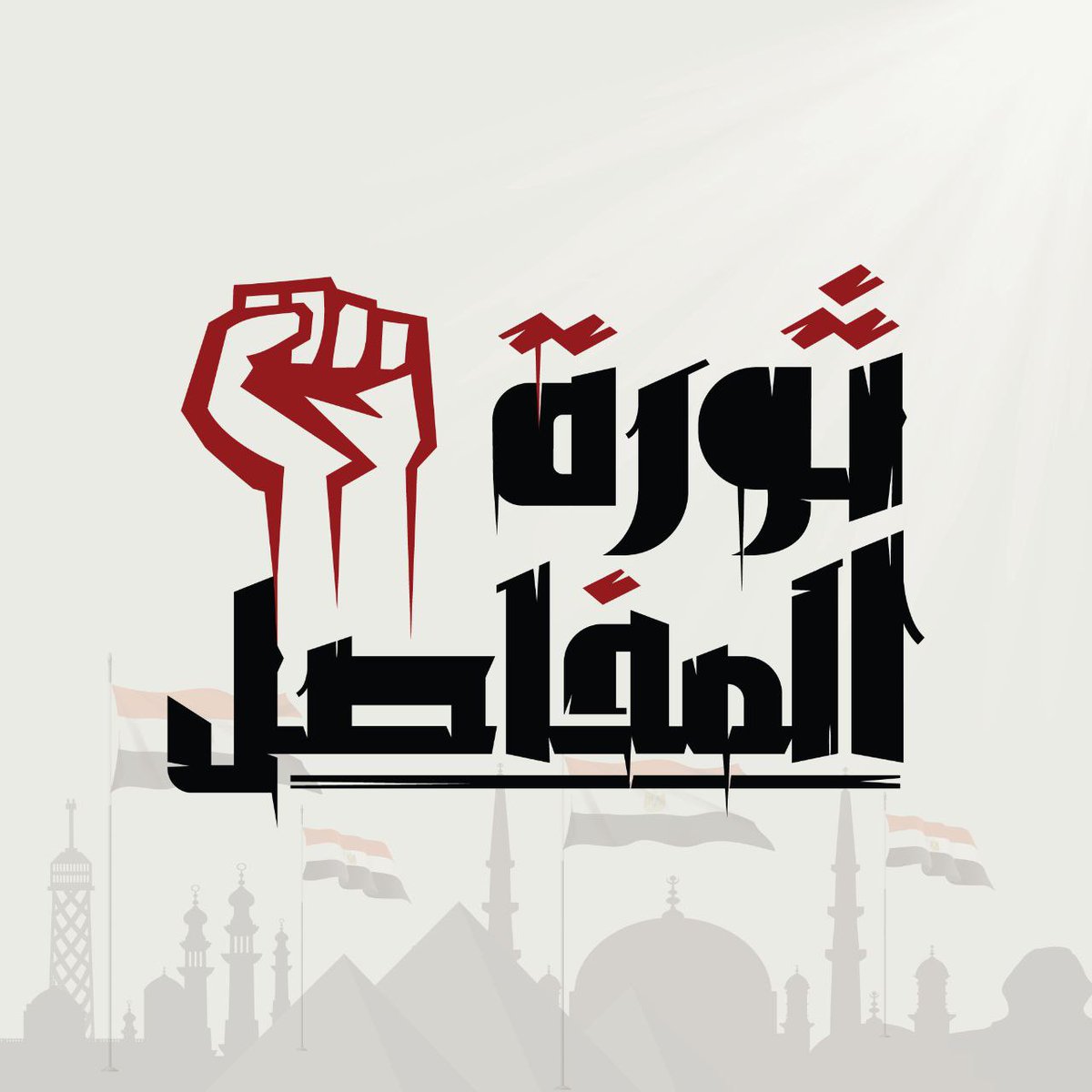 <a href="/RassdNewsN/">شبكة رصد</a> و ما زال الخراب يضرب مصر كل يوم في عهد الخائن العميل.. أما آن لشعب مصر أن يثور لخلعه؟ #ثورة_المفاصل #السيسي_باع_مصر