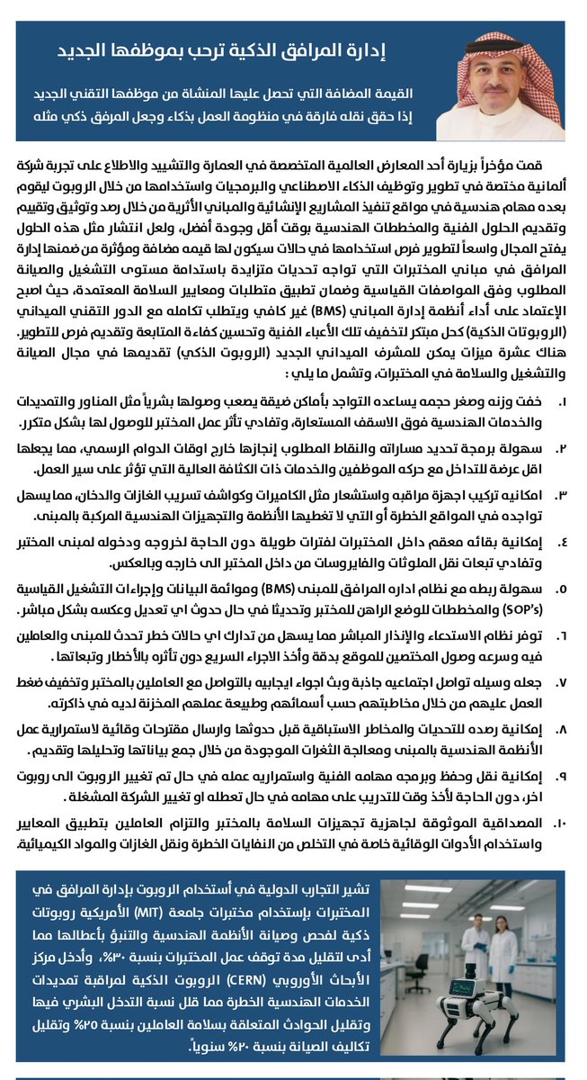 alkhanio's tweet photo. أصبحت #إدارة_المرافق في مباني #المختبرات منظومة عمل ذكية بإستخدام #نظام_إدارة_المباني  #BMS وتكاملها مع #الروبوتات التي تقوم بالعمل الميداني بما يحقق إستدامة وفاعلية #الانظمة_الهندسية بجودة أعلى وتكلفة أقل كما يحقق متطلبات  #السلامة_والصحة_المهنية والتأكد من تطبيقها. https://t.co/5Ql0QS0Ma0