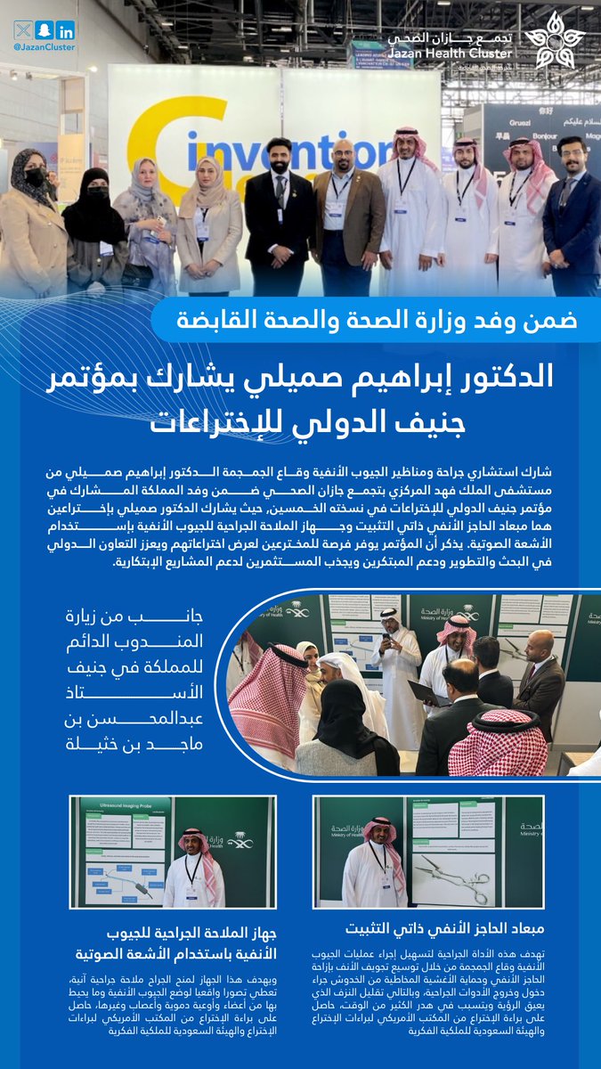 JazanCluster's tweet photo. #مشاركات_دولية 

ضمن وفد وزارة الصحة والصحة القابضة يشارك استشاري جراحة ومناظير الأنف والحنجرة وقاع الجمجمة في #تجمع_جازان_الصحي الدكتور إبراهيم صميلي بمؤتمر جنيف الدولي للإختراعات بعرض اختراعين من اختراعاته في مجال جراحات الأنف https://t.co/Zk1MGDA99J