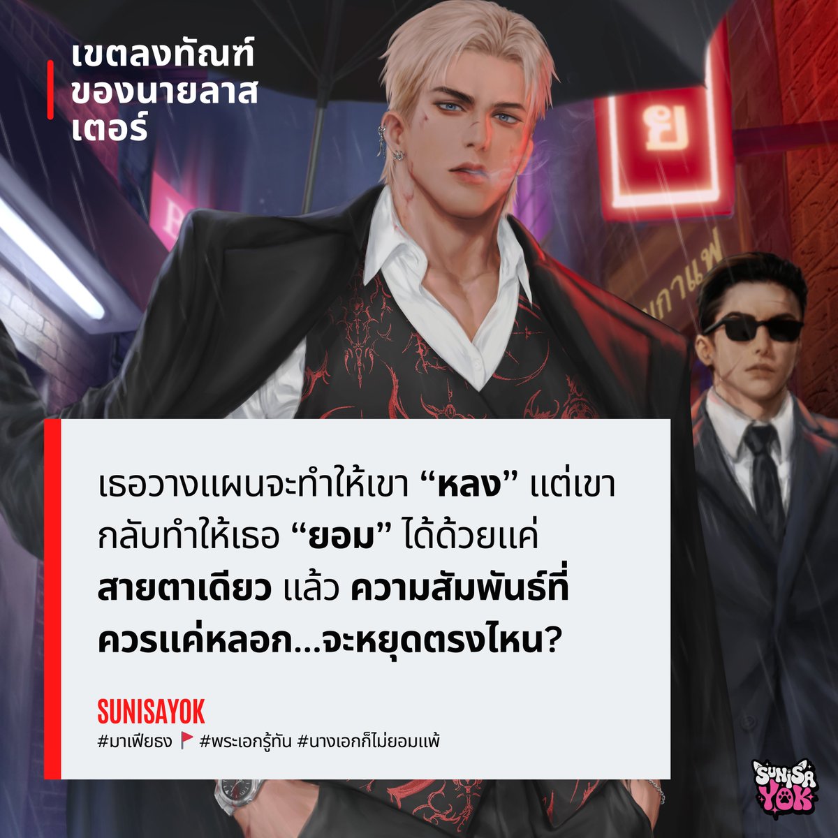 [ Pls rt 🙇‍♀️ ]

🔪 เธอคือ “สายลับ” ที่ถูกส่งไปล้วงความลับมาเฟีย แต่กลับถูกเขาดึงเข้าสู่เกมที่ไม่มีใครรอด... พระเอกเย็นชา เจ้าเล่ห์ อันตราย... 🚩

#เขตลงทัณฑ์ของนายลาสเตอร์ #sunisayok #นิยาย #แนะนำนิยาย #ลานนิยายชญ #รีวิวนิยาย #ลงลานนิยาย #ลงลานนิยายชญ