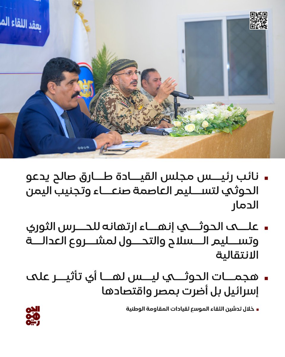 راكان ريان (@rakanryan2020) on Twitter photo ▪️نائب رئيس مجلس القيادة #طارق_صالح <a href="/tarikyemen/">طارق محمد صالح</a> يدعو الحوثي لتسليم العاصمة #صنعاء وتجنيب اليمن الدمار.
#الحسم_العسكري_مطلب_كل_يمني
#قناة_الجمهورية ▪️نائب رئيس مجلس القيادة #طارق_صالح <a href="/tarikyemen/">طارق محمد صالح</a> يدعو الحوثي لتسليم العاصمة #صنعاء وتجنيب اليمن الدمار.
#الحسم_العسكري_مطلب_كل_يمني
#قناة_الجمهورية