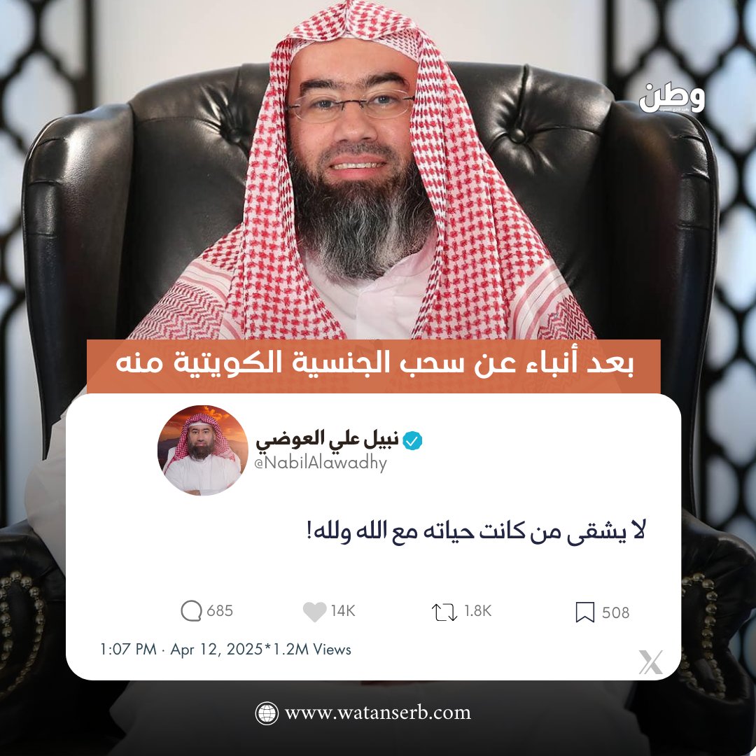 🔴الداعية #نبيل_العوضي بعد أنباء عن عن سحب الجنسية الكويتية منه يغرد: "لا يشقى من كانت حياته مع الله ولله".