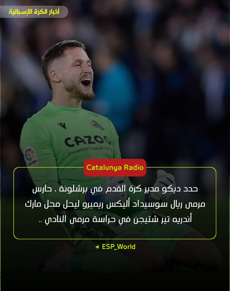 ESP_World's tweet photo. لـ Catalunya Radio : حدد ديكو مدير كرة القدم في برشلونة ، حارس مرمى ريال سوسيداد أليكس ريميرو ليحل محل مارك أندريه تير شتيجن في حراسة مرمى النادي .. https://t.co/pKKBAzPEBC