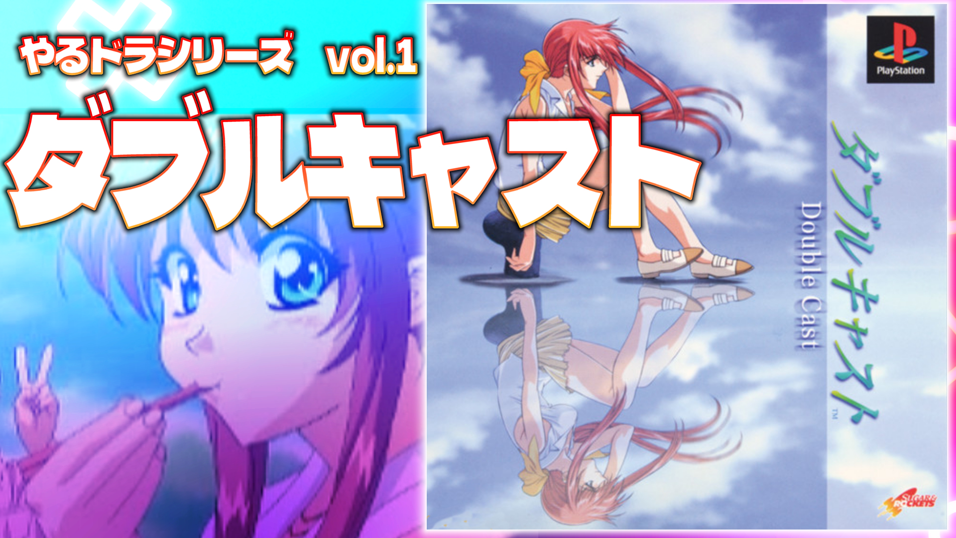 ダブルキャストやるドラシリーズ1 PS やるドラ ダブルキャスト シリーズ第1弾 フルボイス・フル