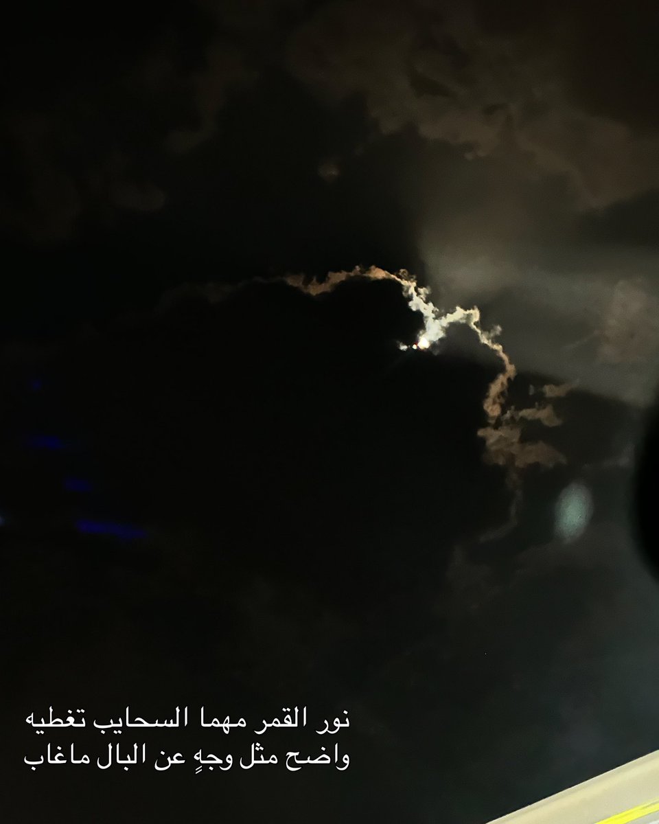N1996Ali's tweet photo. "من الخجل تخبئ القمر بين الغيوم " https://t.co/f9JFZgPvIw
