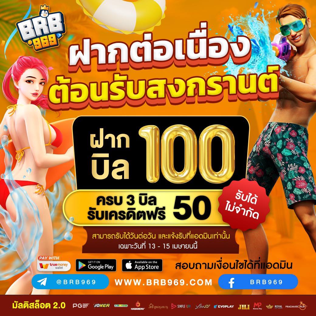 brb969game's tweet photo. 🌺สงกรานต์ปีนี้ สาดโบนัสฉ่ำๆ💦

🤑ท่านใดที่มียอดฝาก 100 บาท  
💛ครบ 3 บิล ในวันนี้ รับฟรี 50 เครดิต
💰รับได้ตลอดทั้งวัน ไม่จำกัดครั้ง💸

  📆วันที่ 13 - 15 เม.ย. เท่า 📆
 🎉จัดกันแน่นๆ 3 วันไปเล๊ยย 🎉
 คลิก💛 https://t.co/x3T6orUWSA https://t.co/vB9M4lFfxK