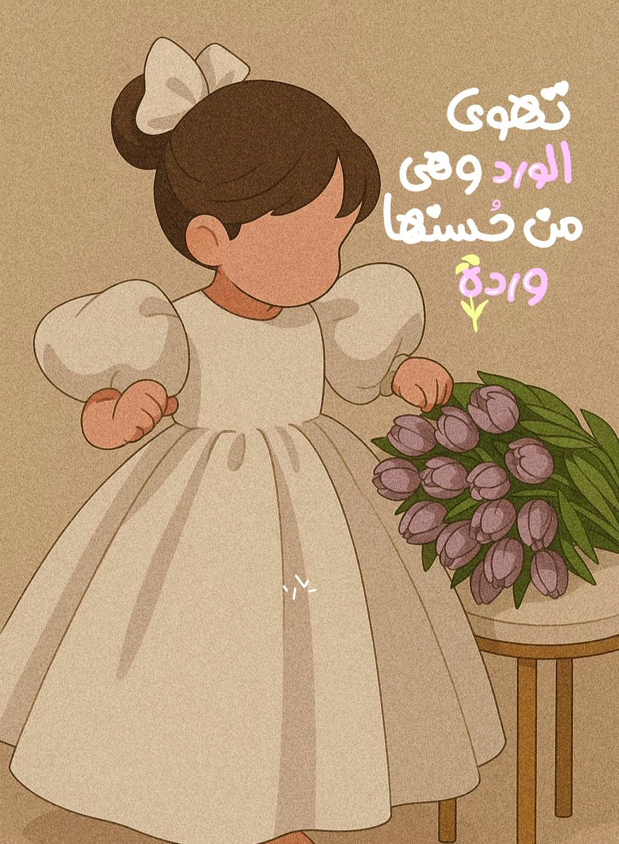 Yara_Alaa_Amer's tweet photo. تهوى الورد وهي مِن حُس��ها وردة. 🌷 https://t.co/VdvKo6uJ4O