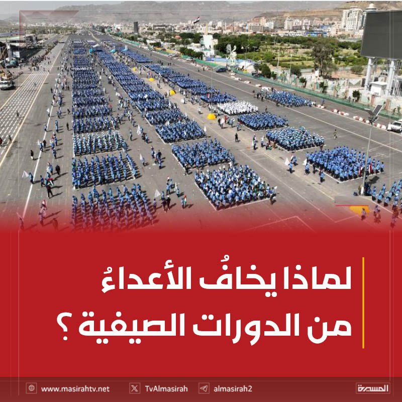 لماذا يخافُ الأعداءُ من الدورات الصيفية؟

المسيرة نت:
تتعمَّــدُ وسائلُ الإعلام التابعةُ للأعداء ومرتزِقتهم، منذُ عقد من الزمن، التناوُلَ السلبي للدورات الصيفية ومحاولة إعطاء صورة مشوَّهة عنها؛ بهَدفِ إبعاد اليمنيين عن إلحاق أبنائهم بها.

masirahtv.net/post/269039/

#المسيرة_نت