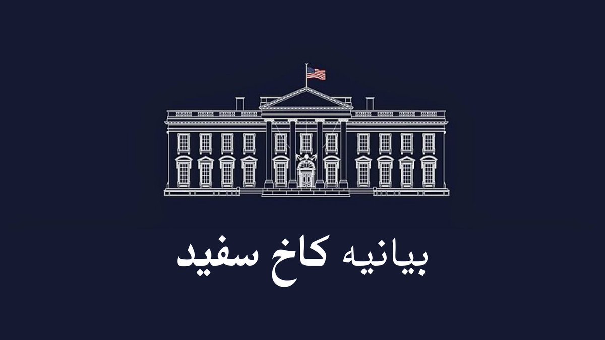 جهت انتشار فوری

۱۲ آوریل ۲۰۲۵
۲۴ فروردین ۱۴۰۴

بیانیه کاخ سفید

امروز، استیون ویتکاف، نماینده ویژه رئیس جمهور ایالات متحده آمریکا به همراه آنا اسکروگیما، سفیر ایالات متحده در عمان با دکتر عباس عراقچی، وزیر امور خارجه ایران در شهر مسقط به میزبانی سید بدر، وزیر امور خارجه عمان،