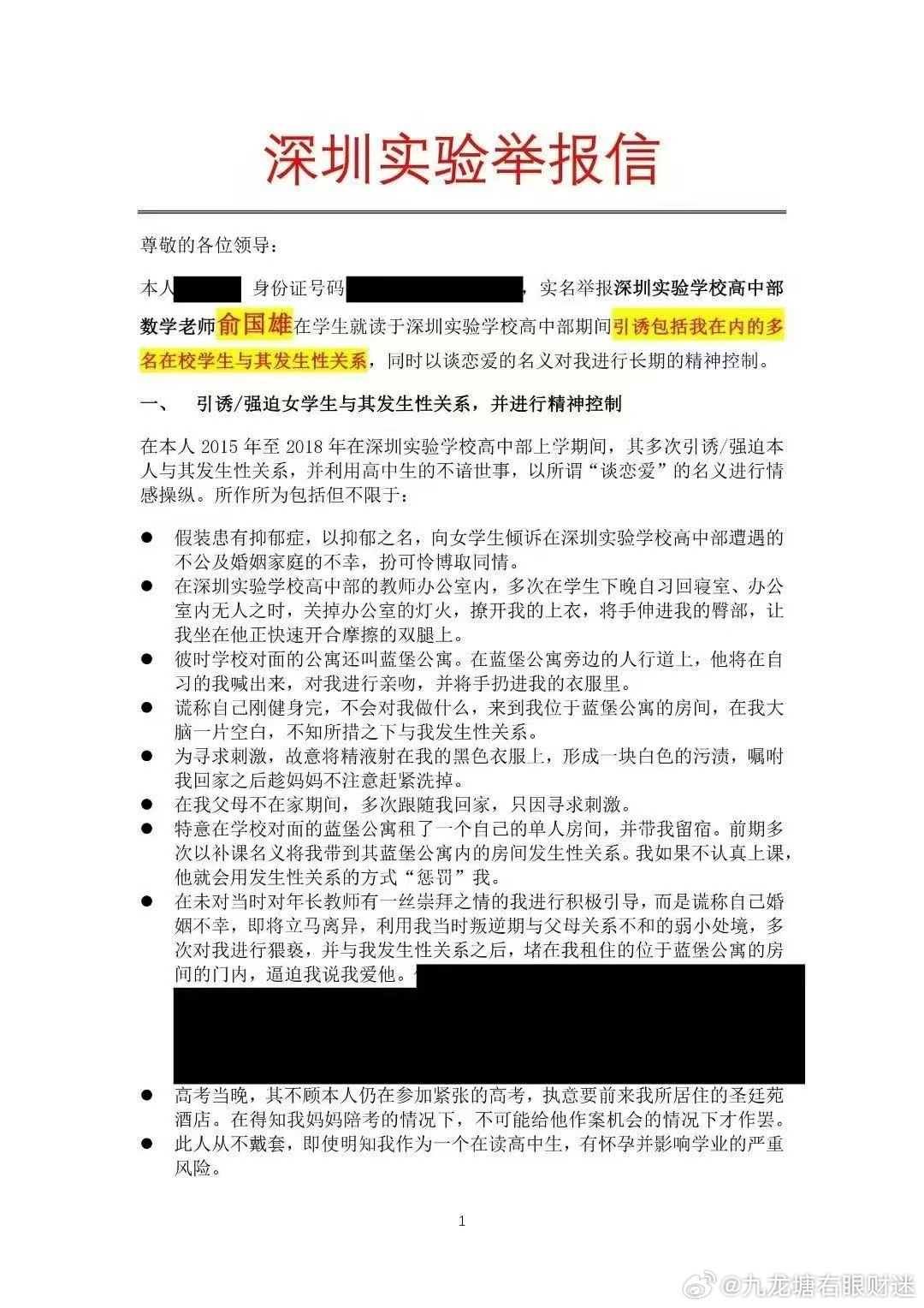 网传深圳实验学校高中部老师俞国熊性侵多名学生