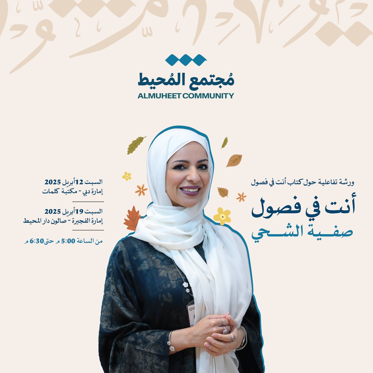 DarAlmuheet's tweet photo. اختتمنا ورشة "أنت في فصول" في دبي وكانت تجربة مُلهمة وعميقة وسط مواسم الحياة. شكراً لكل من شارك وصمّم بوصلة موسمه.
الوجهة التالية: الفجيرة – دار المحيط للنشر.
سجّل الآن عبر الرابط في الوصف، ولا تنسَ نسختك 
من الكتاب!

https://t.co/N8MpoyK0Ex

#دار_المحيط
#تنمية_ذاتية https://t.co/RU9OpqPwjo
