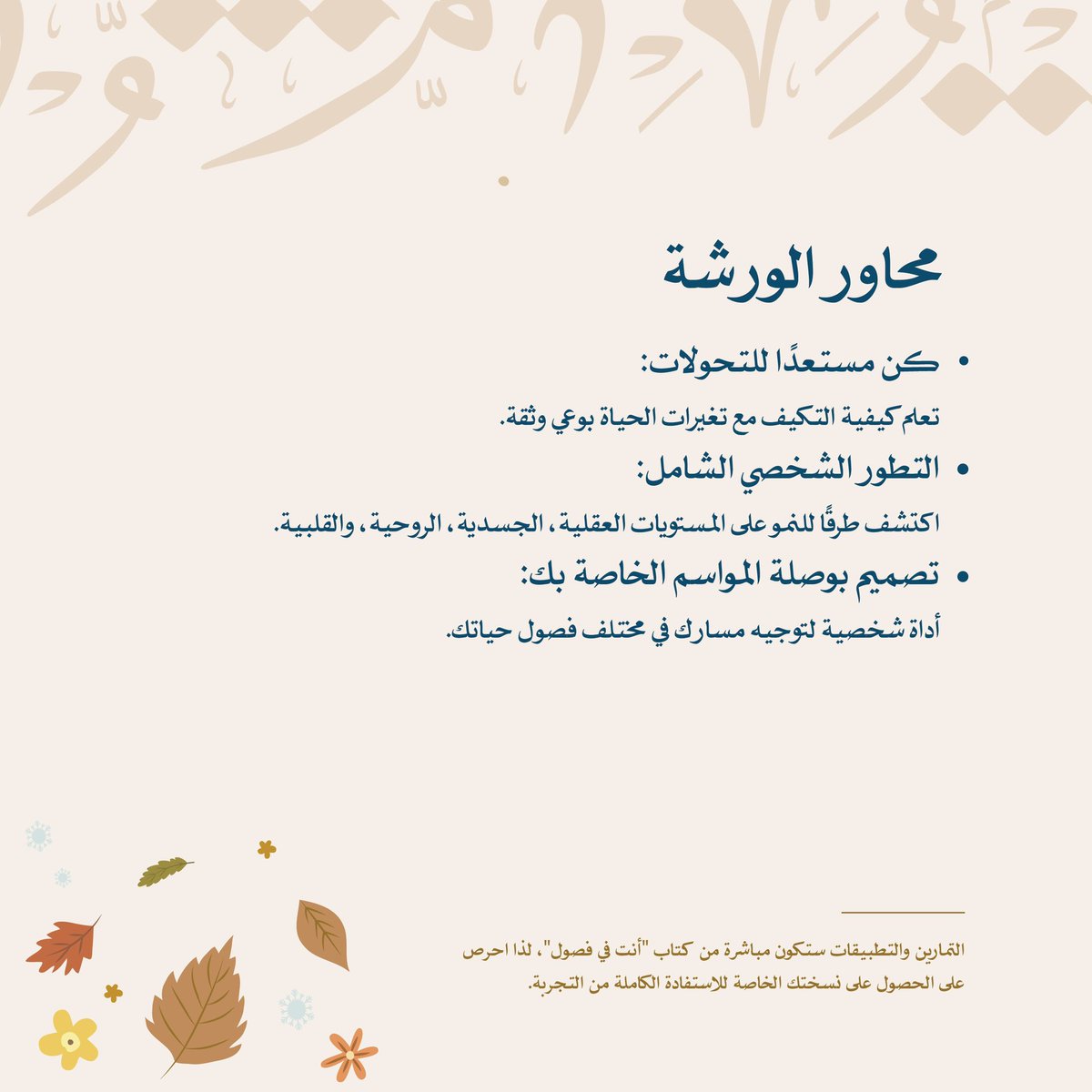 DarAlmuheet's tweet photo. اختتمنا ورشة "أنت في فصول" في دبي وكانت تجربة مُلهمة وعميقة وسط مواسم الحياة. شكراً لكل من شارك وصمّم بوصلة موسمه.
الوجهة التالية: الفجيرة – دار المحيط للنشر.
سجّل الآن عبر الرابط في الوصف، ولا تنسَ نسختك 
من الكتاب!

https://t.co/N8MpoyK0Ex

#دار_المحيط
#تنمية_ذاتية https://t.co/RU9OpqPwjo