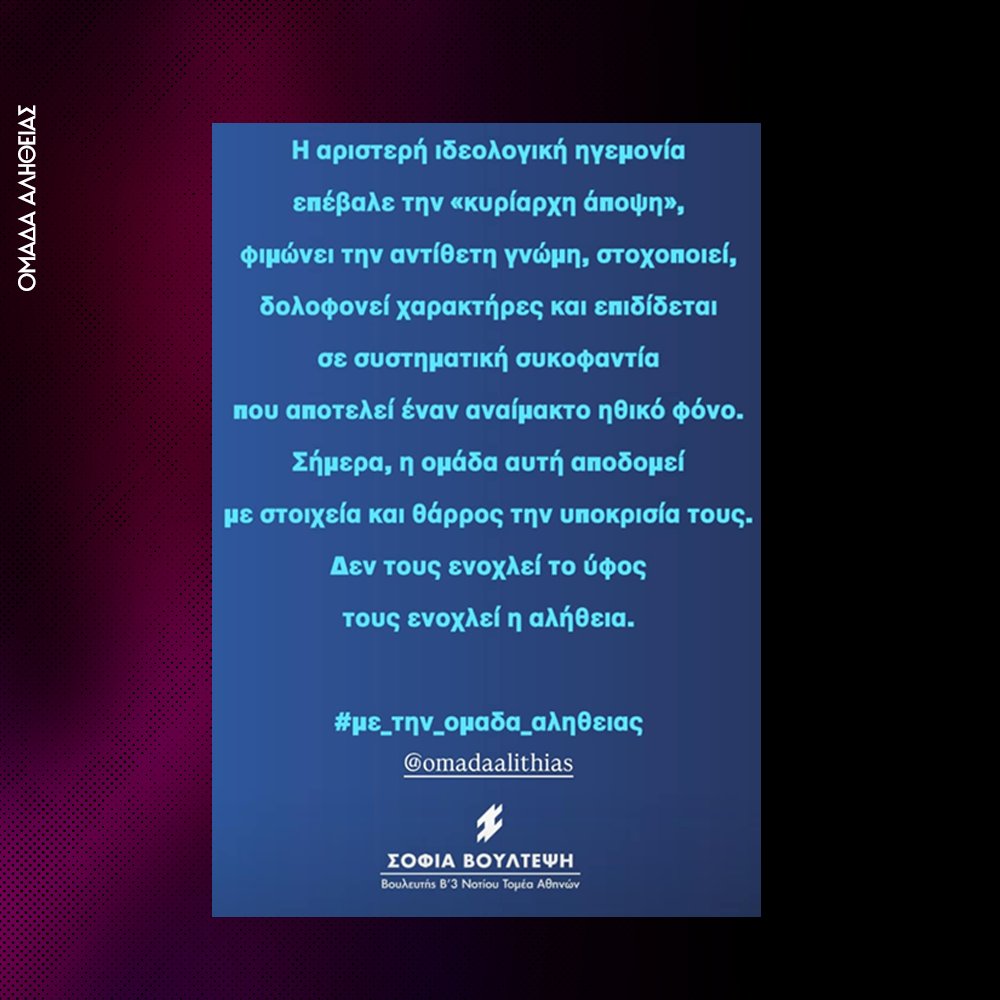 Ομάδα Αλήθειας tweet media