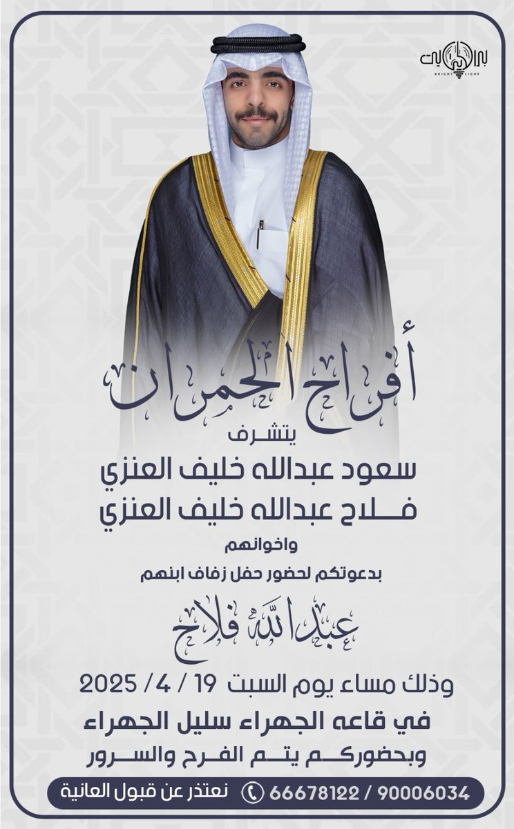 abo_falah__'s tweet photo. أتشرّف بدعوتكم لحضور حفل زفاف اخوي

                  ( عبدالله)
 
و ذلك في مساء يوم السبت القادم 
الموافق 19/ 4 / 2025 
مرحبا ومسهلا بالجميع 💐 https://t.co/lBxM57fCdk