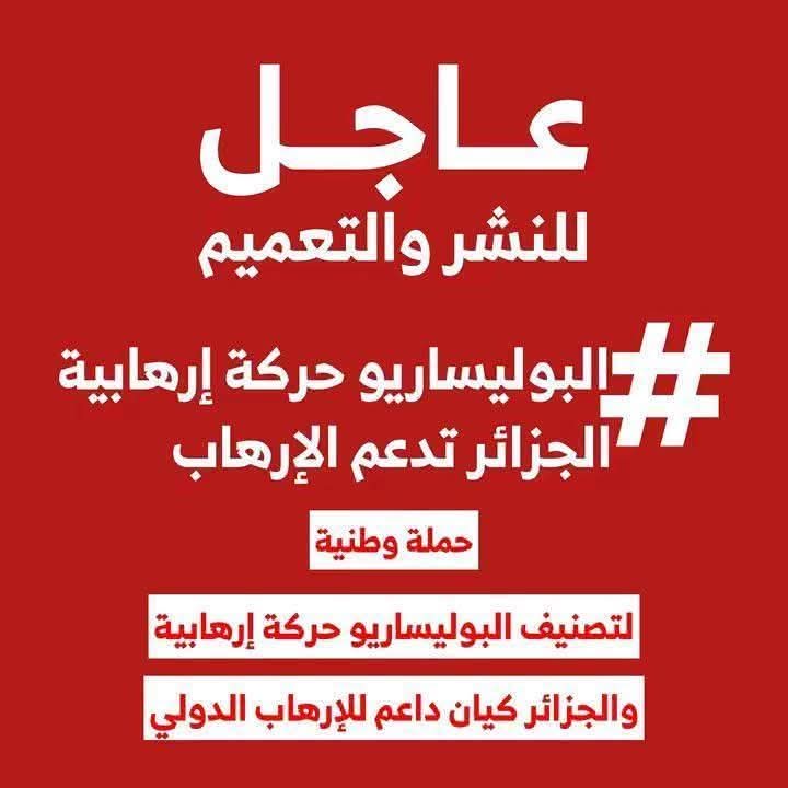 🛑🛑||  | عــاجــل | للنشر والتعميم

المرجو تفعيل ومشاركة هاشتاك

#البوليساريو_حركة_إرهـ_ـابية
#الجزائر_تدعم_الإرهـ_ـاب

حملة وطنية 🇲🇦 لتصنيف البوليساريو حركة إرهـ_ـابية و الجزائر كيان داعم للإرهـ_ـاب الدولي.

#وطن_واحد_موقف_واحد #المغرب_ضد_الإرهاب