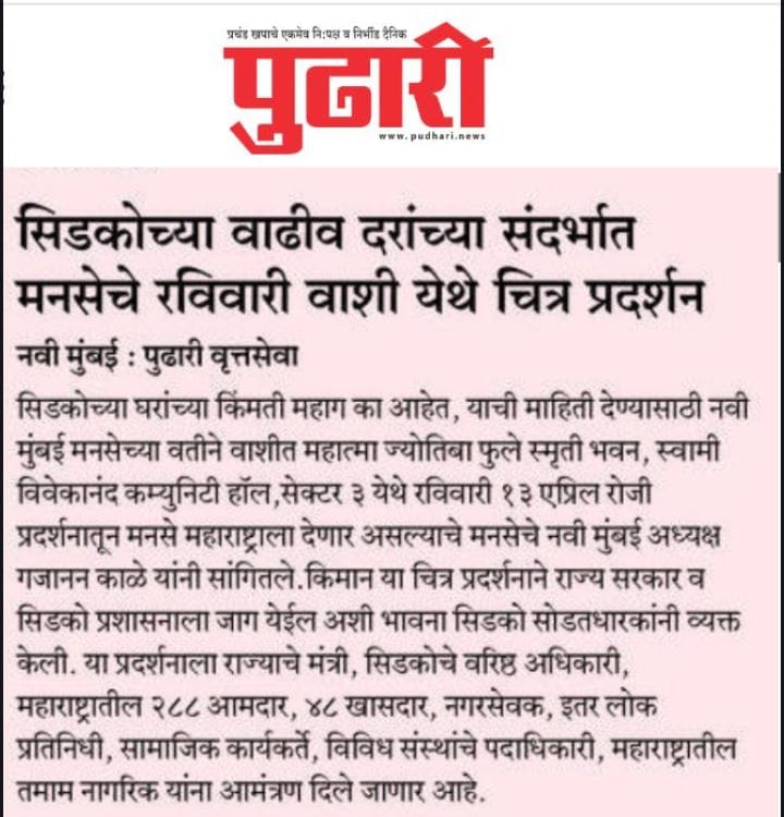 MeGajananKale's tweet photo. नवी मुंबईत उद्या भव्य चित्र प्रदर्शन ...!!!
मनसे आणि सिडको सोडतधारकांनी केले आयोजन … 

उद्घाटक - मुख्यमंत्री देवेंद्र फडणवीस
प्रमुख उपस्थिती - उपमुख्यमंत्री एकनाथ शिंदे 

सर्वसामान्यांना परवडणाऱ्या घरांच्या किंमती ५० लाख ते ७५ लाखांच्या वर ?
सिडकोने किंमती कशा वाढवल्या ...? 
किंमती कमी का झाल्या पाहिजेत ...?
चित्र प्रदर्शनातून मनसे मांडणी करणार ...!!!
नक्की या ...!!!
@CIDCO_Ltd @mieknathshinde @CMOMaharashtra