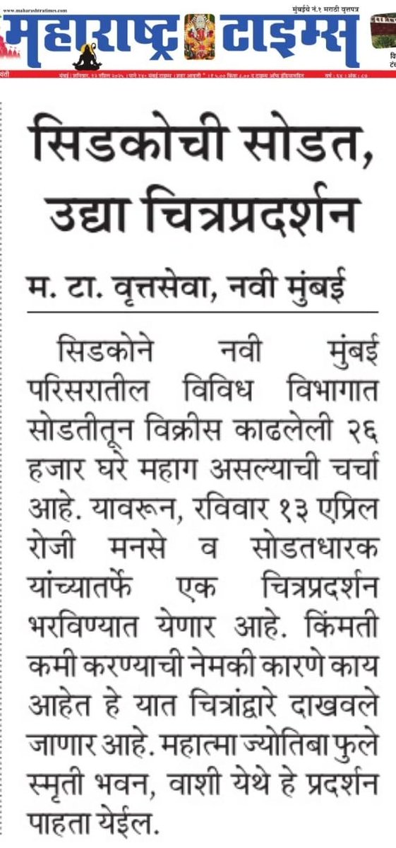 MeGajananKale's tweet photo. नवी मुंबईत उद्या भव्य चित्र प्रदर्शन ...!!!
मनसे आणि सिडको सोडतधारकांनी केले आयोजन … 

उद्घाटक - मुख्यमंत्री देवेंद्र फडणवीस
प्रमुख उपस्थिती - उपमुख्यमंत्री एकनाथ शिंदे 

सर्वसामान्यांना परवडणाऱ्या घरांच्या किंमती ५० लाख ते ७५ लाखांच्या वर ?
सिडकोने किंमती कशा वाढवल्या ...? 
किंमती कमी का झाल्या पाहिजेत ...?
चित्र प्रदर्शनातून मनसे मांडणी करणार ...!!!
नक्की या ...!!!
@CIDCO_Ltd @mieknathshinde @CMOMaharashtra