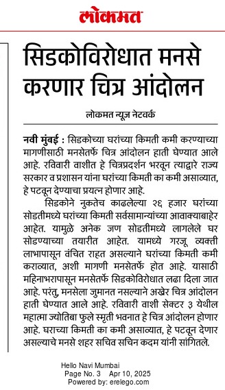 MeGajananKale's tweet photo. नवी मुंबईत उद्या भव्य चित्र प्रदर्शन ...!!!
मनसे आणि सिडको सोडतधारकांनी केले आयोजन … 

उद्घाटक - मुख्यमंत्री देवेंद्र फडणवीस
प्रमुख उपस्थिती - उपमुख्यमंत्री एकनाथ शिंदे 

सर्वसामान्यांना परवडणाऱ्या घरांच्या किंमती ५० लाख ते ७५ लाखांच्या वर ?
सिडकोने किंमती कशा वाढवल्या ...? 
किंमती कमी का झाल्या पाहिजेत ...?
चित्र प्रदर्शनातून मनसे मांडणी करणार ...!!!
नक्की या ...!!!
@CIDCO_Ltd @mieknathshinde @CMOMaharashtra