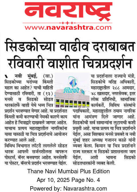 MeGajananKale's tweet photo. नवी मुंबईत उद्या भव्य चित्र प्रदर्शन ...!!!
मनसे आणि सिडको सोडतधारकांनी केले आयोजन … 

उद्घाटक - मुख्यमंत्री देवेंद्र फडणवीस
प्रमुख उपस्थिती - उपमुख्यमंत्री एकनाथ शिंदे 

सर्वसामान्यांना परवडणाऱ्या घरांच्या किंमती ५० लाख ते ७५ लाखांच्या वर ?
सिडकोने किंमती कशा वाढवल्या ...? 
किंमती कमी का झाल्या पाहिजेत ...?
चित्र प्रदर्शनातून मनसे मांडणी करणार ...!!!
नक्की या ...!!!
@CIDCO_Ltd @mieknathshinde @CMOMaharashtra