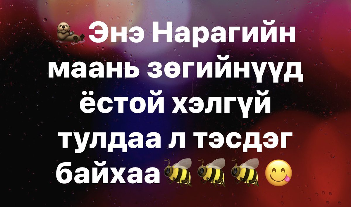 Мандахжаргал (@mandahaa_mandah) on Twitter photo 
