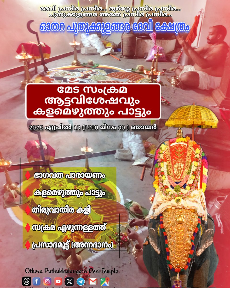 DeviOthera's tweet photo. ഓതറ പുതുക്കുളങ്ങര ദേവി ക്ഷേത്രത്തിൽ വിഷു സംക്രമം നാളെ (ഏപ്രിൽ 13)

ഭാഗവത സപ്താഹ യജ്ഞത്തിന് വൈകിട്ട്  തുടക്കമാവും. 
14 ന് രാവിലെ 5 മുതൽ ക്ഷേത്ര വിഷുക്കണി ദർശ്ശനം നടക്കും.
ഏപ്രിൽ 20 ന് സപ്താഹത്തിന് സമാനമാവും.
പുതുക്കുളങ്ങര അമ്മേ പ്രസീദ പ്രസീദ🙏🏻 https://t.co/nGK2aYLrbO