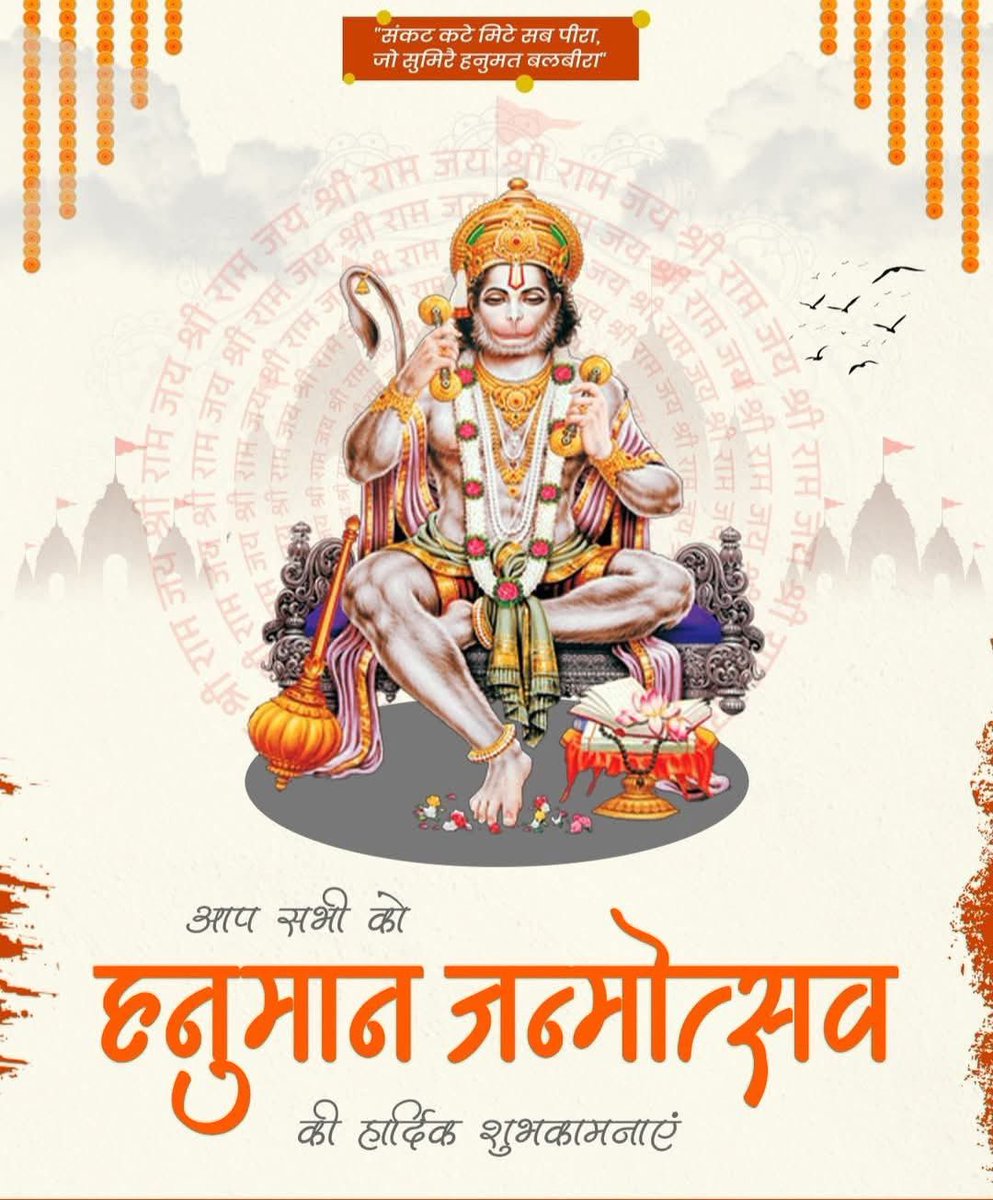 RkPinku's tweet photo. नासै रोग हरै सब पीरा।
जो सुमिरै हनुमत बलबीरा।।

आप सभी को श्री हनुमान जी के जन्मोत्सव की हार्दिक बधाई व शुभकामनाएं।

जय बजरंग बली 🙏🙏

#हनुमानज्यंती #hanumanjayanti
#जयहनुमानजी #जयबजरंगबली https://t.co/DQoRPDevW3