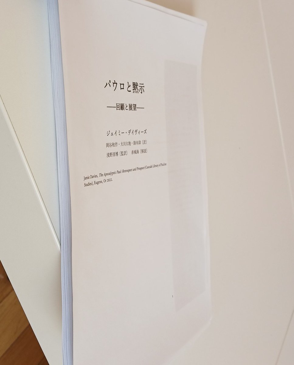 Finished our Japanese translation of Jamie Davies' Apocalyptic Paul! Hopefully it will be out in the press this year. If you haven't read Apocalyptic Paul yet, I highly recommend it for both NT scholars and theologians (especially for Barthians out there).