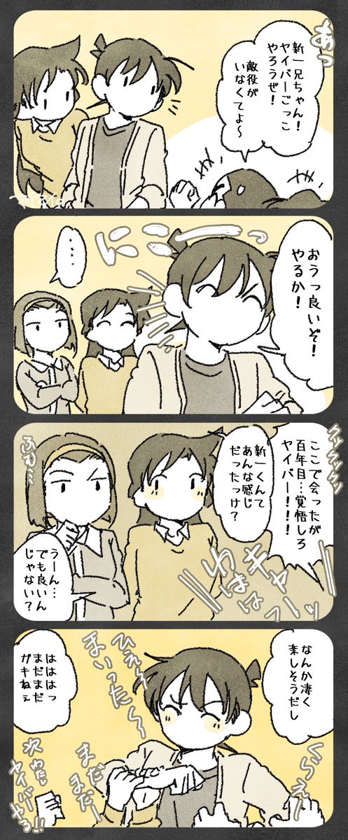 探偵団とコを経由した後の新との関係性考えるの楽しい。 