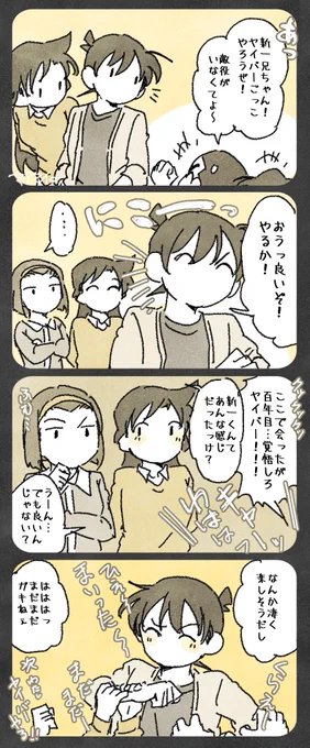 探偵団とコを経由した後の新との関係性考えるの楽しい。 