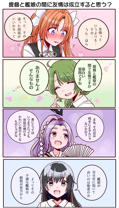 提督と艦娘で友情は成立するか聞いてみた。 