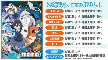 mono 第1話