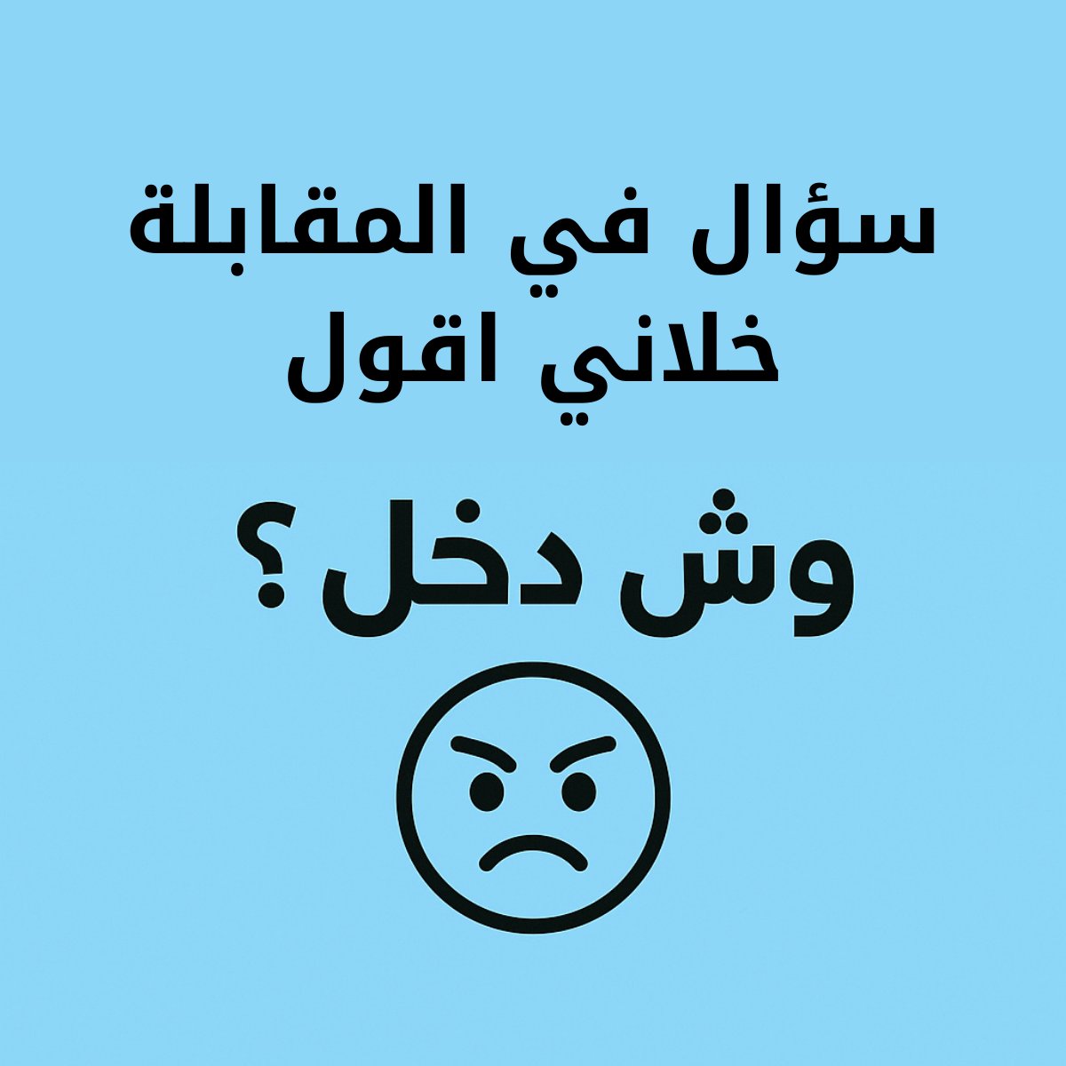 📍 دعوة للنقاش:
وش أكثر سؤال انطرح عليك في مقابلة شخصية وحسّيت إنه ما كان له داعي أو غير مناسب؟ 🤔
شاركنا تجربتك 👇
هدفنا نرفع وعي مسؤولي التوظيف ونحسّن جودة المقابلات المستقبلية 💡
#مقابلات_العمل #الموارد_البشرية #نصائح_وظيفية #التوظيف
