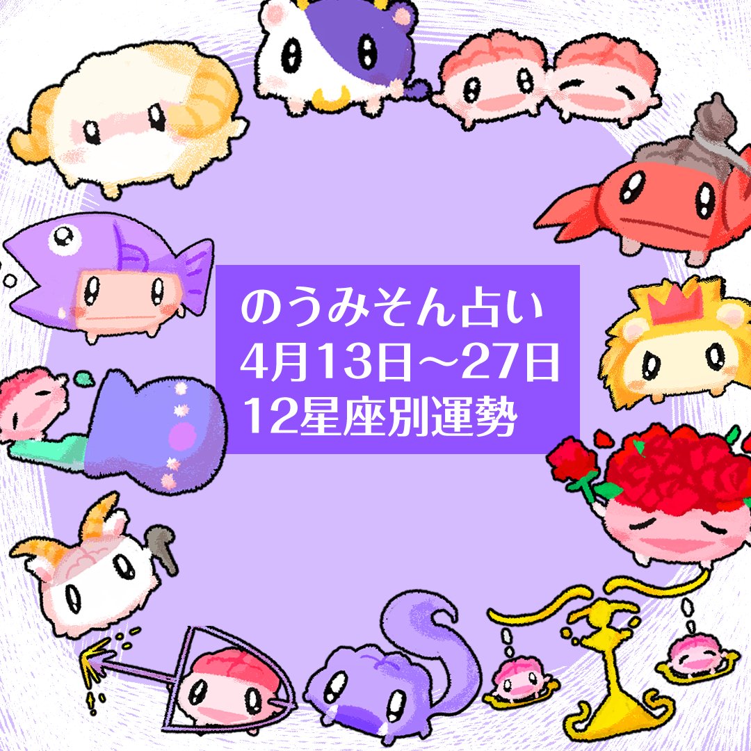 brainmanNOMISON's tweet photo. のうみそん占い
4月13日～27日の
12星座別運勢　つづきはツリーに

#星読み https://t.co/r5Rdu54O9T