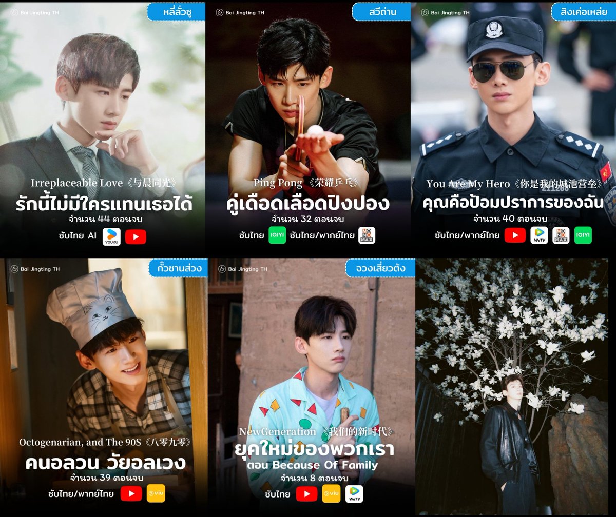 baijingting_th's tweet photo. 2020 : #รักนี้ไม่มีใครแทนเธอได้ #IrreplaceableLove #与晨同光
2021 : #คู่เดือดเลือดปิงปอง หรือ #ศึกดวลเดือดเลือดปิงปอง #PingPong
2021 : #คุณคือป้อมปราการของฉัน #YouAreMyHero
2021 : #คนอลวนวัยอลเวง 80"90 #OctogenarianandThe90S
2021 : #ยุคใหม่ของพวกเรา #NewGeneration
#ไป๋จิ้งถิง https://t.co/mlhS40hF36