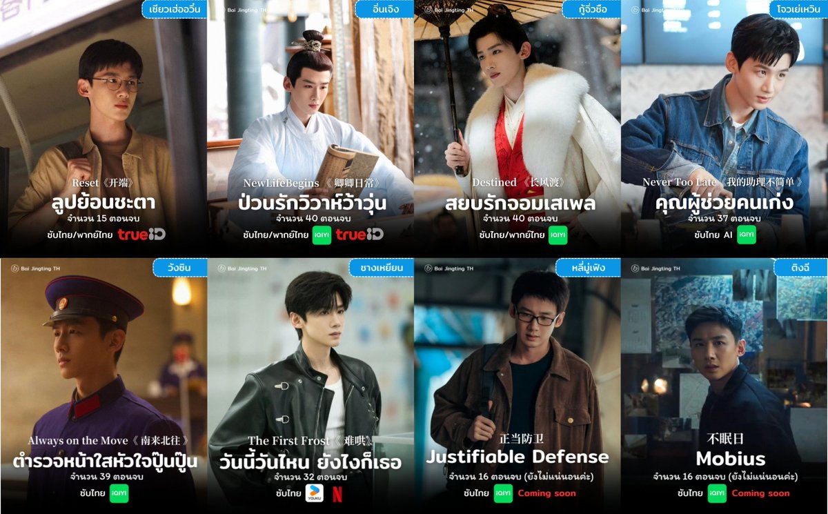 baijingting_th's tweet photo. 2022 : #ลูปย้อนชะตา
2022 : #ป่วนรักวิวาห์ว้าวุ่น
2023 : #สยบรักจอมเสเพล
2023 : #คุณผู้ช่วยคนเก่ง #NeverTooLat
2024 : #ตำรวจหน้าใสหัวใจปู๊นปู๊น
2025 : #วันนี้วันไหนยังไงก็เธอ
🔜 #正当防卫 #JustifiableDefense
🔜 #不眠日 #Mobius
#白敬亭 #BaiJingting #ไป๋จิ้งถิง https://t.co/UqPyHPocGI