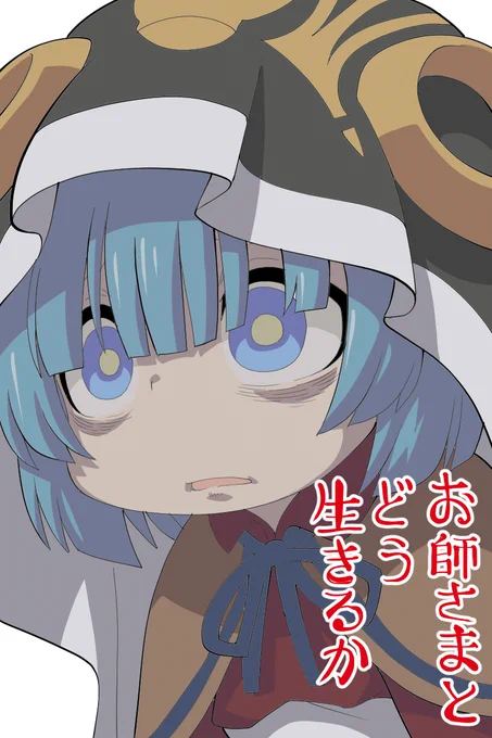 お師さまとどう生きるか#メイドインアビス #miabyss 