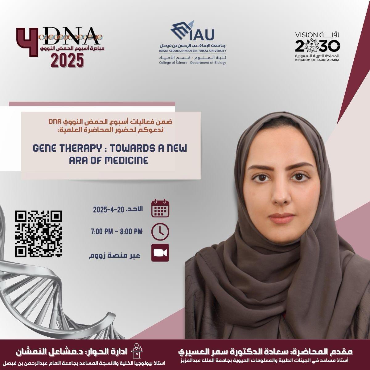 AmanyALqosaibi's tweet photo. تزامناً مع اليوم العالمي للحمض النووي🧬 #DNA في شهر #ابريل ستنطلق #مبادرة_اسبوع_الحمض_النووي 4🧬 بسلسلة من المحاضرات 
المحاضرة (١) بعنوان: 
gene therapy: towards a new era of medicine
للدكتورة @samarasiri 
للتسجيل الدخول على الرابط المرفق بالدعوة ✨
@DepOfBiology @alnamshan_n https://t.co/X4KZsrzVAT