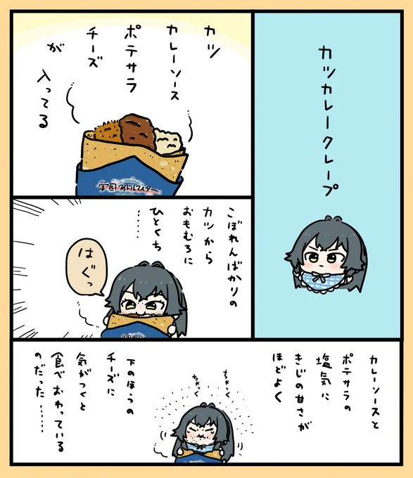 いまさらですが学マス、マリオンクレープコラボのカツカレークレープの思い出
(ナガノさんふう) 