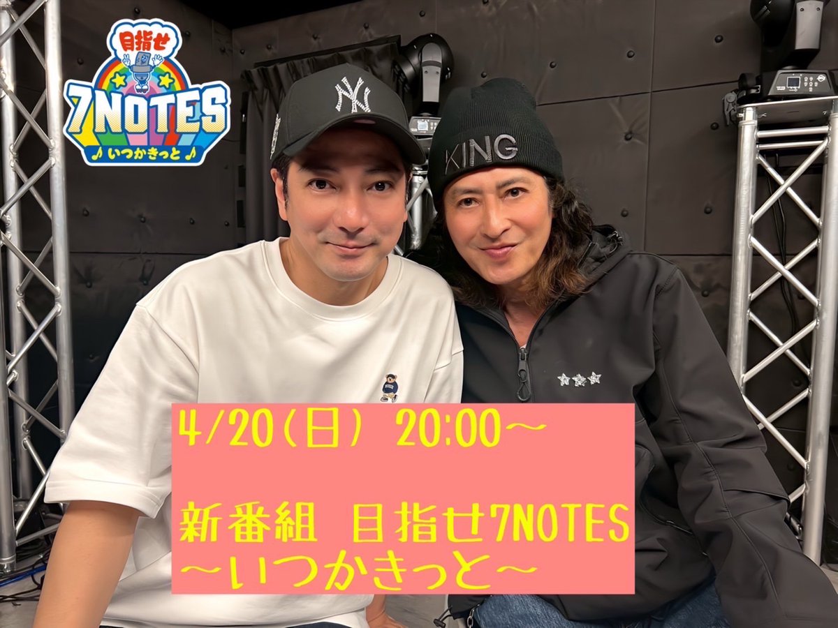 radiolush807's tweet image. 4/20（日）20：00～
新番組 ＃目指せ７NOTES～いつかきっと～が
スタートします

パーソナリティーは
元 ＃光GENJI の ＃赤坂晃 さん ＃大沢樹生 さんの
お二人！

番組へのメッセージ、二人への質問は
このポストのリプライにて受付けます。

#RADIOLUSH
#TravelTV 
#いつかきっと
#7NOTES