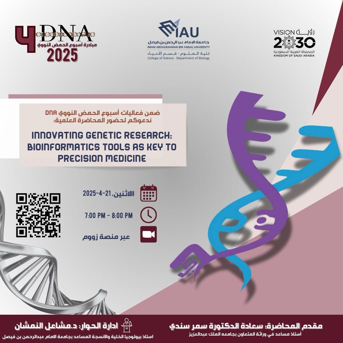 AmanyALqosaibi's tweet photo. تزامناً مع اليوم العالمي للحمض النووي🧬 #DNA في شهر #ابريل ستنطلق #مبادرة_اسبوع_الحمض_النووي 4🧬
المحاضرة (٢): 
Innovating Genetic Research: Bioinformatics Tools as a Key to Precision Medicine
للدكتورة @Samar_Sindi 
للتسجيل عبر الرابط المرفق بالدعوة ✨
@DepOfBiology @alnamshan_n https://t.co/5fb3LGUNx2