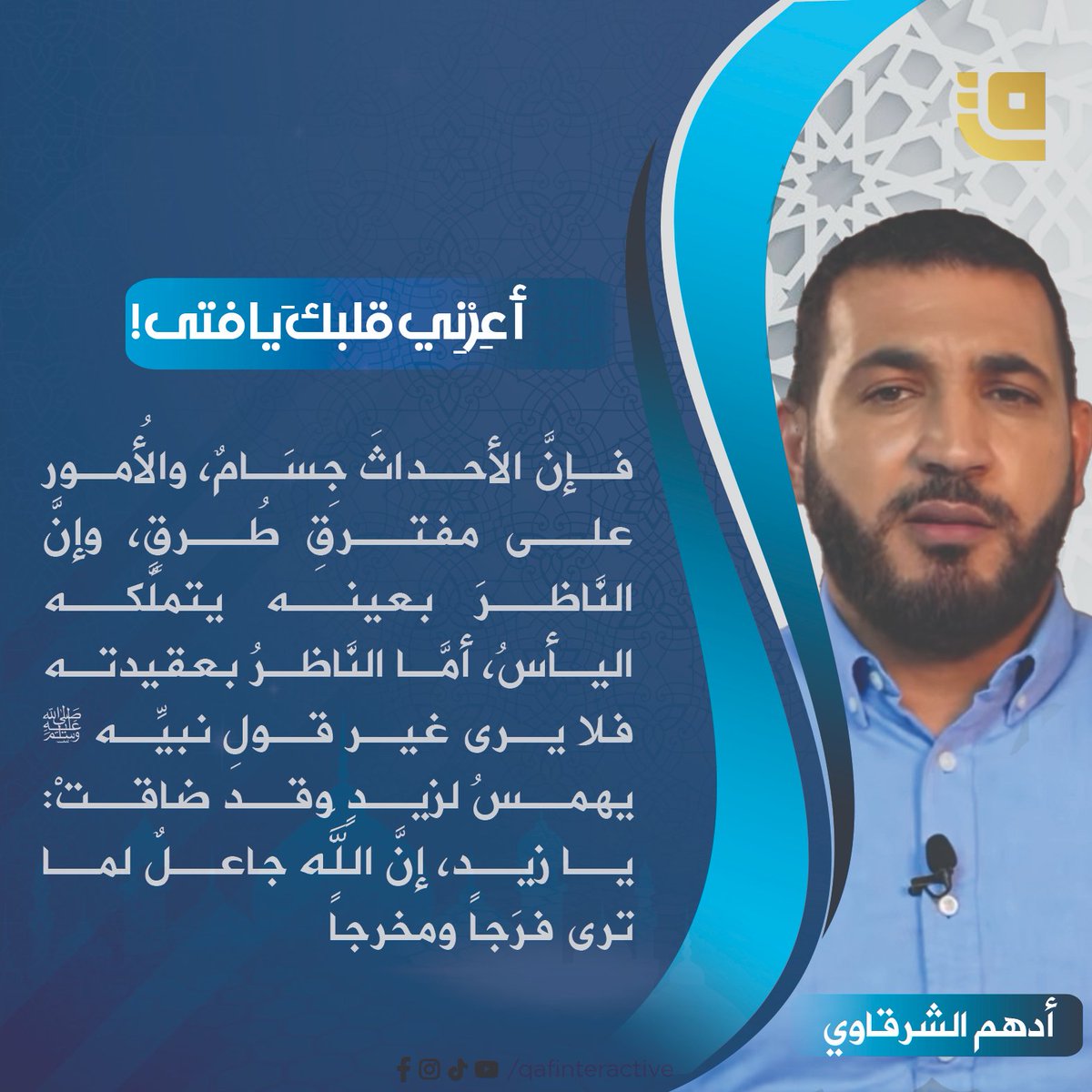 QafInteractive's tweet photo. أَعِرْنِي قلبكَ يا فتى!
أَعِرْنِي قلبكَ يا فت��، فإنَّ الأحداثَ جِسَام��، والأُمور على مفترقِ طُرقٍ، وإنَّ النَّاظرَ بعينه يتملَّكه اليأسُ، أمَّا النَّاظرُ بعقيدته فلا يرى غير قولِ نبيِّه ﷺ يهمسُ لزيدٍ وقد ضاقتْ: يا زيد، إنَّ اللهَ جاعلٌ لما ترى فرَجاً ومخرجاً.
#قاف_التفاعلية https://t.co/zsOqFu7Tkm
