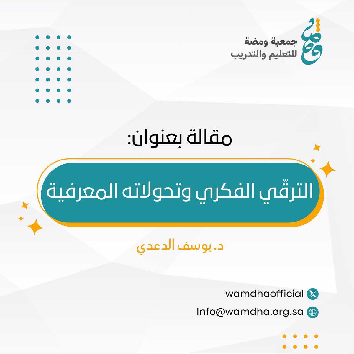 wamdhaofficial's tweet photo. #مقالة ✍️
#جمعية_ومضة_للتعليم_والتدريب

https://t.co/5NQYAvzIBF https://t.co/48wMqAt9gT
