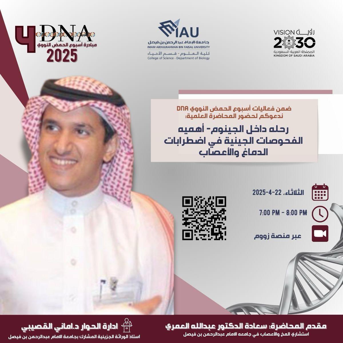 تزامناً مع اليوم العالمي للحمض النووي🧬 #DNA في شهر #ابريل ستنطلق #مبادرة_اسبوع_الحمض_النووي 4🧬
المحاضرة (٣) بعنوان: 
رحلة داخل الجينوم وأهمية الفحوصات الجينية في اضطرابات الدماغ والأعصاب
للدكتور <a href="/DrAbdullahSO/">𝐴𝑏𝑑𝑢𝑙𝑙𝑎𝘩 𝐴𝑙𝑎𝑚𝑟𝑖 | عبدالله العُمري</a> 
للتسجيل عبر الرابط المرفق بالدعوة ✨
<a href="/DepOfBiology/">Department of Biology</a> <a href="/alnamshan_n/">Dr.Mashael alnamshan</a>
