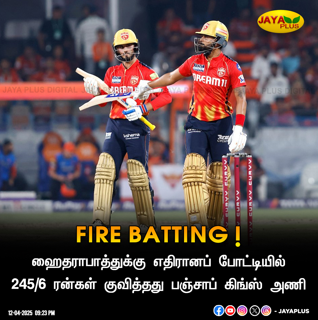 jayapluschannel's tweet image. ஹைதராபாத்துக்கு எதிரானப் போட்டியில் 245/6 ரன்கள் குவித்தது பஞ்சாப் கிங்ஸ் அணி

#SRHvPBKS #ShreyasIyer #HarshalPatel #JayaPlus