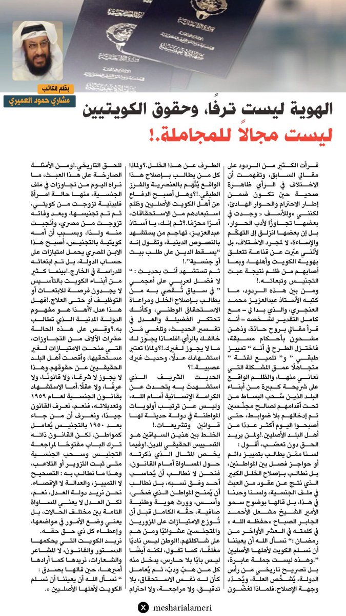 mesharialameri's tweet image. الهوية ليست ترفًا، وحقوق #الكويتيين
ليست مجالًا للمجاملة.!