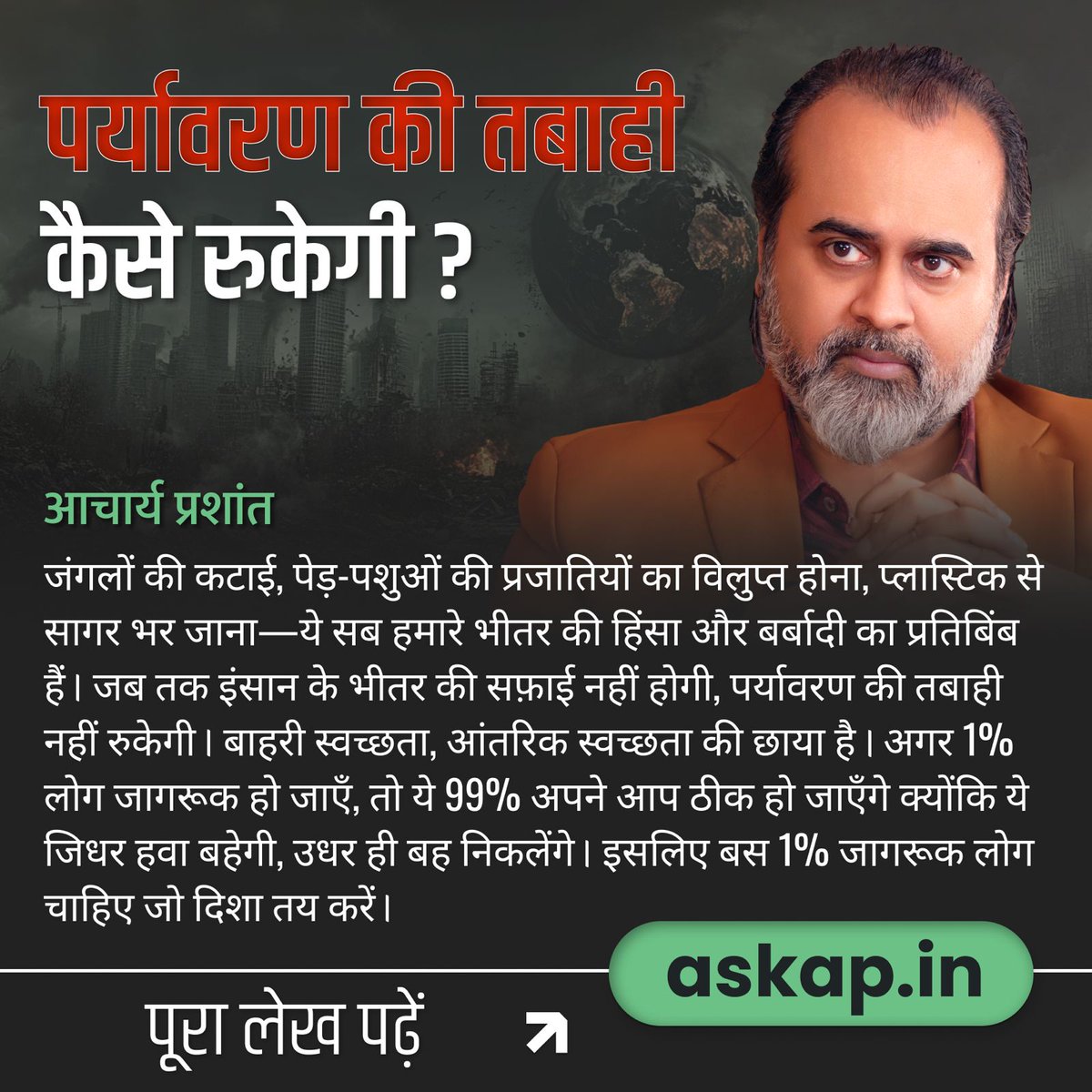 Advait_Prashant's tweet photo. पर्यावरण की तबाही कैसे रुकेगी?

जंगलों की कटाई, पेड़-पशुओं की प्रजातियों का विलुप्त होना, प्लास्टिक से सागर भर जाना—ये सब हमारे भीतर की हिंसा और बर्बादी का प्रतिबिंब हैं। जब तक इंसान के भीतर की सफ़ाई नहीं होगी, पर्यावरण की तबाही नहीं रुकेगी। बाहरी स्वच्छता, आंतरिक स्वच्छता की छाया है। अगर 1% लोग जागरूक हो जाएँ, तो ये 99% अपने आप ठीक हो जाएँगे क्योंकि ये जिधर हवा बहेगी, उधर ही बह निकलेंगे। इसलिए बस 1% जागरूक लोग चाहिए जो दिशा तय करें।

📝 पूरा लेख पढ़ें: https://t.co/PHaolA2ArI