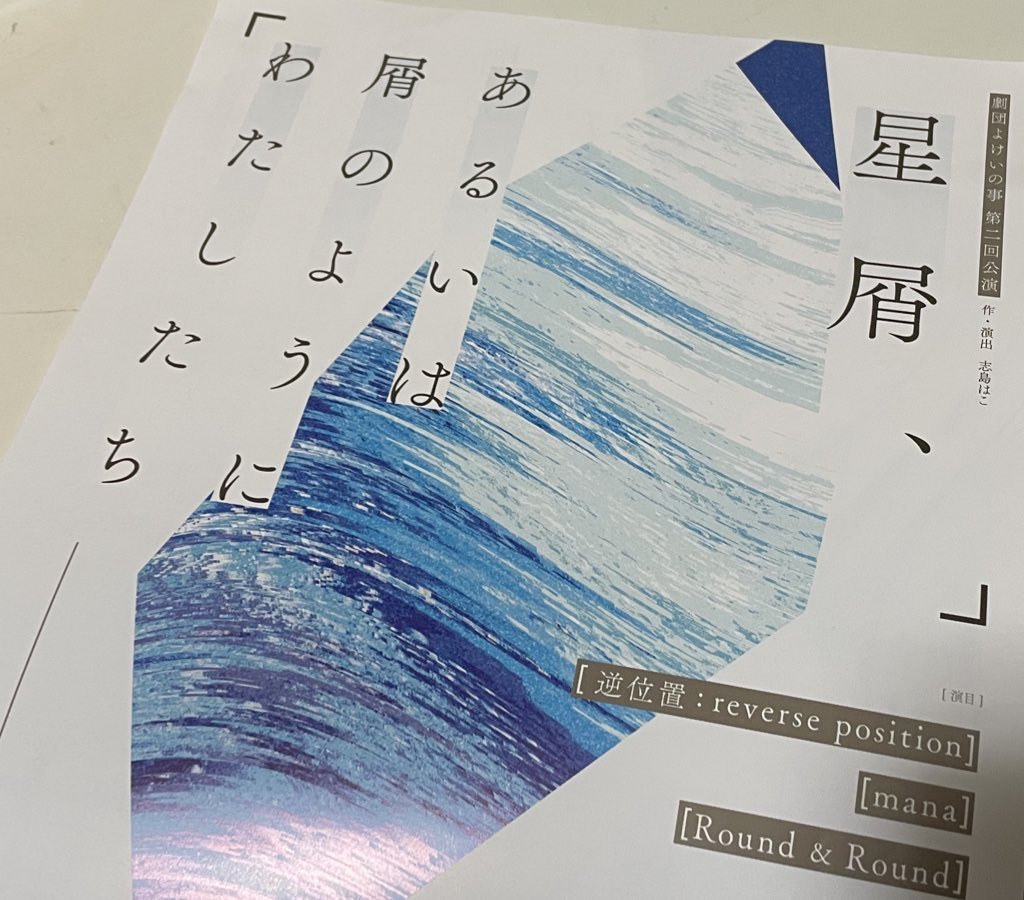 【星屑、あるいは屑のようにわたしたち】25.4.11S
3つの短編集でどれも面白かったです。
最近はデカめの劇場に行く事が多かったので久しぶりに小さい劇場で演劇を観る体験も大変良かった。
ドリンク付きで酒も飲める！
私はホットコーヒーを頼んだらちゃんとカップとソーサーで出して頂けて驚いた。