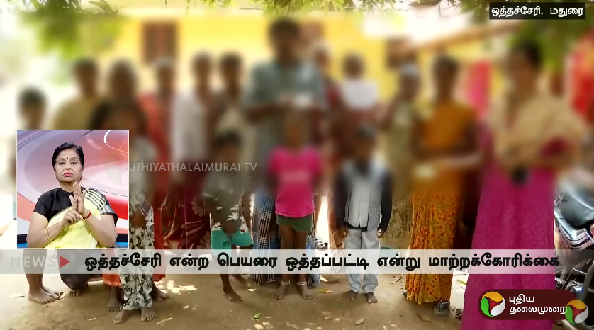 ''ஒத்தச்சேரியை மாற்றுங்கள்...''  ஊரின் பெயரை மாற்றக் கோரும் மக்கள் | Mad... youtu.be/QsTv9rfHLHU?si…  <a href="/mkstalin/">M.K.Stalin</a> <a href="/ptrmadurai/">Dr P Thiaga Rajan (PTR)</a> <a href="/TThenarasu/">Thangam Thenarasu</a> <a href="/SMeyyanathan/">Siva.V.Meyyanathan (சிவ.வீ.மெய்யநாதன்)</a>