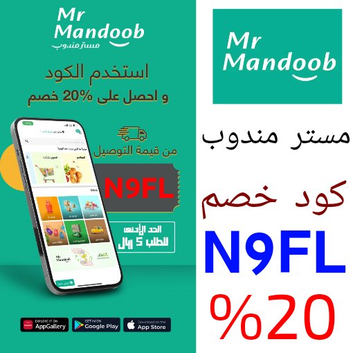 كوبون خصم مستر مندوب  N9LF