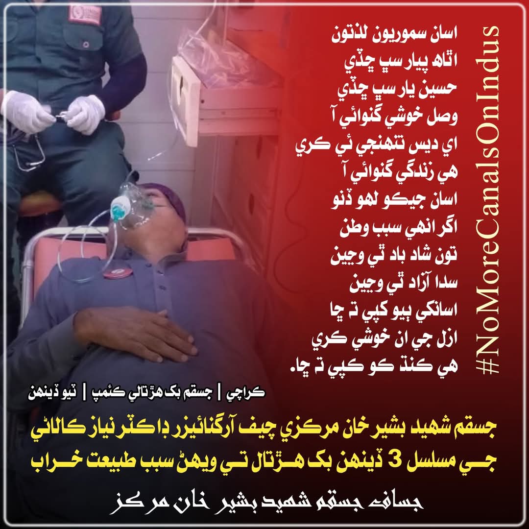 ڪراچي پريس ڪلب آڏو ڪئنالن خلاف ٽن ڏينهن کان بک هڙتال تي ويٺل نياز ڪالاڻي جي طبيعت خراب، اسپتال وڃڻ کان انڪار

#KarachiPressClub 
#NoMoreCanalsOnIndus